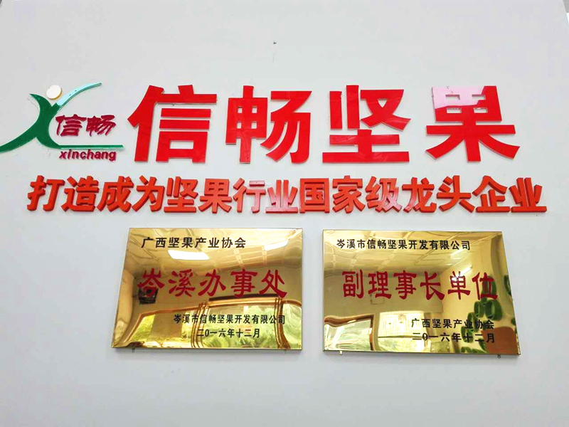 廣西堅(jiān)果產(chǎn)業(yè)協(xié)會(huì)副理事長單位